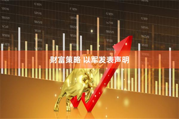 财富策略 以军发表声明