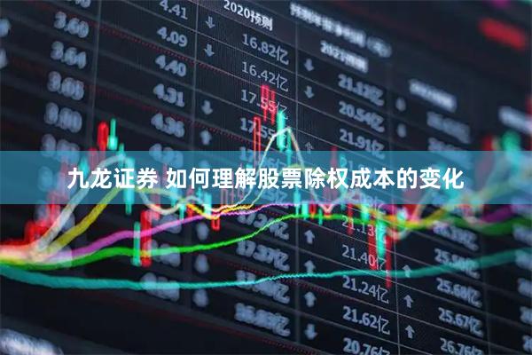 九龙证券 如何理解股票除权成本的变化